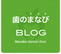 まなべ歯科 歯のまなびBLOG