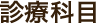 診療科目