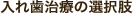 入れ歯治療の選択肢