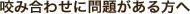 咬み合わせに問題がある方へ