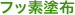 フッ素塗布