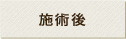 施術後