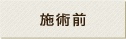 施術前