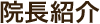 院長紹介