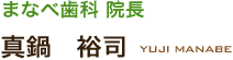 まなべ歯科院長　眞鍋裕司