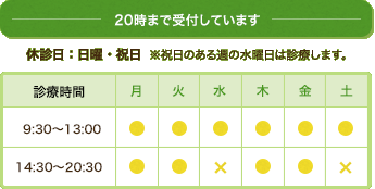 診療時間表 20時まで受付しています