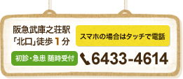 阪急武庫之荘駅「北口」徒歩1分　初診・急患随時受付 電話0664334614（スマホはタッチで電話）