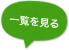 一覧を見る