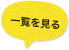 一覧を見る
