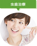 虫歯治療