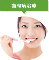 歯周病治療