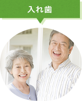 入れ歯