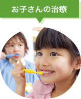 お子さんの治療