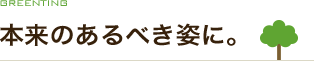 本来のああるべき姿に