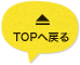 TOPに戻る