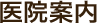 医院案内