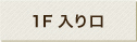 1F入り口
