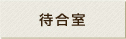 待合室
