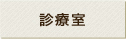 診療室