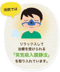 当院ではリラックスして治療を受けられる「笑気吸入鎮静法」を取り入れています。