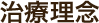 治療理念