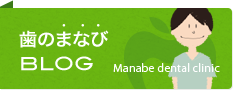 歯のまなびBLOG
