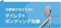 治療跡が目立たないダイレクトボンディング治療