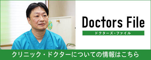 クリニック・ドクターについての情報はこちら