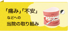 「痛み」「不安」などへの当院の取り組み「笑気鎮静法」