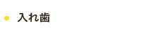 入れ歯