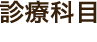診療科目
