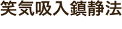 笑気吸入鎮静法